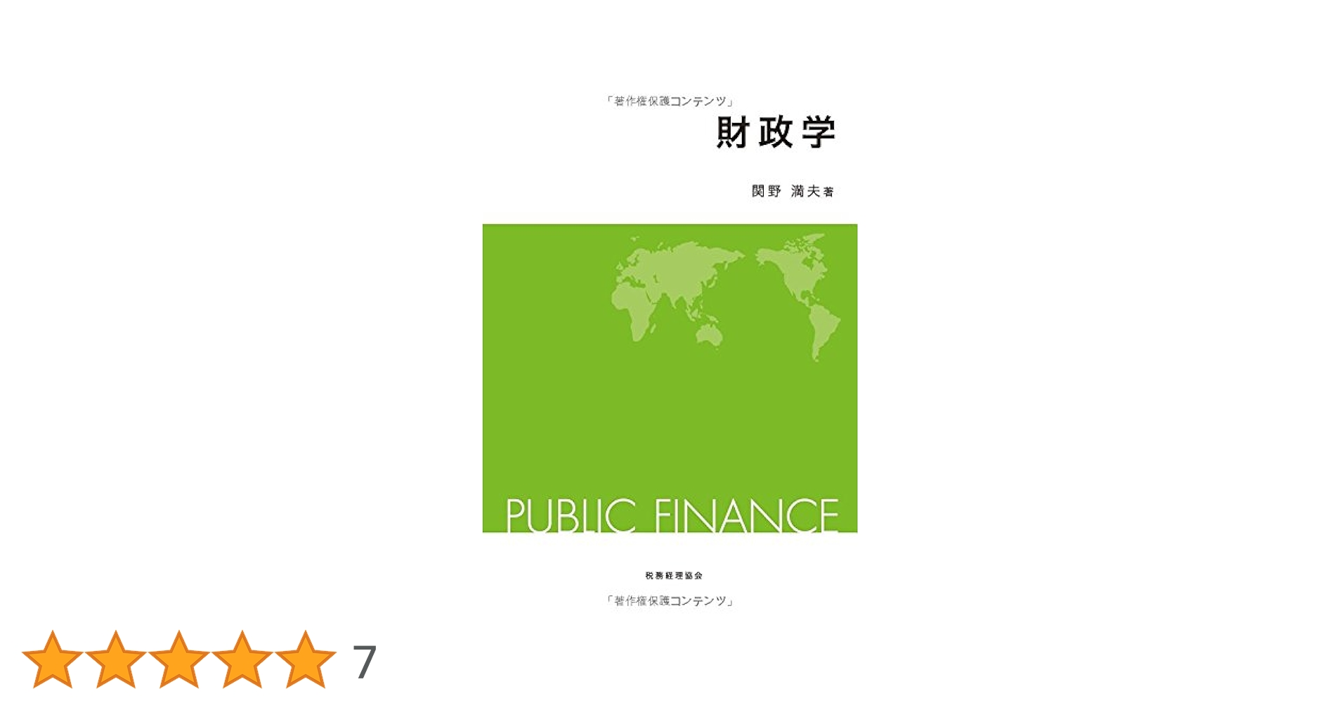 Amazon.co.jp: 財政学 : 関野 満夫: 本